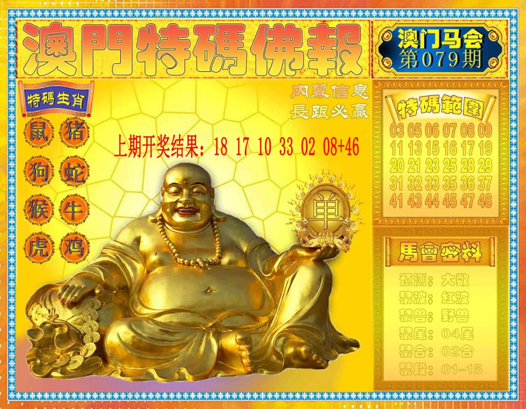 079期特码佛报[图]